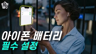 아이폰 필수 설정 배터리 아이폰 배터리 광탈 및 배터리 오래사용 하는 설정  iOS16 iOS16 베타 버전 설치후 배터리 광탈 방지하는 방법 [upl. by Arimay]