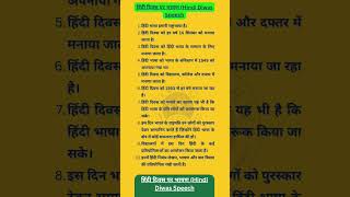 हिंदी दिवस पर भाषण  10 Lines Speech on Hindi Diwas  Hindi Diwas Par Bhashan Hindi Me [upl. by Haimes]