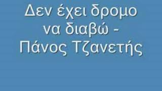 Δεν έχει δρομο να διαβώ  Πάνος Τζανετής  Ζαμπέτας [upl. by Eberto406]