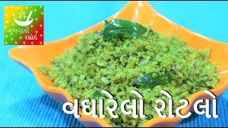 Vagharelo Rotlo  વઘારેલો રોટલો  Recipes In Gujarati  Gujarati Language  Gujarati Rasoi [upl. by Atnamas]