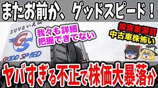 【中古車業界の闇】株価大暴落待ったなし！？またやらかしたグッドスピードで大損か？【ゆっくり解説】 [upl. by Marianne]