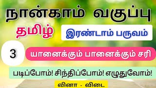 4th std Tamil Term 2 lesson 3 யானைக்கும் பானைக்கும் சரி book back answer [upl. by Malvina]