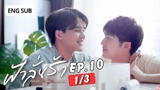 Eng Sub ฟ้าลั่นรัก FahLanRuk The Series  EP10 13 [upl. by Bussy]