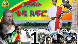 Teddy Afro Ethiopia  Admas Radio Presents [upl. by Anib472]