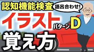 認知機能検査のイラストパターンDの覚え方 語呂合わせと模擬試験（解答用紙は説明欄のリンクから） [upl. by Auof]