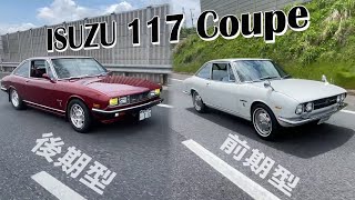 【いすゞ117クーペ】前期型1972年式 PA90 後期型1981年式 PA96徹底比較！ [upl. by Berghoff424]