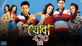 Khoka 420 খোকা 420 মুভি Bengali Full Movie Review amp Facts  Dev Subhashree Ganguly Nusrat Jahan [upl. by Atiuqihs]