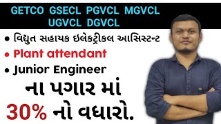 GETCO GSECL PG UG MG DG માં 30 પગાર વધારો getco gsecl transientacademy [upl. by Thurston980]