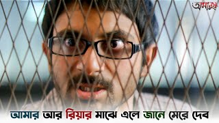 আমার আর রিয়ার মাঝে এলে জানে মেরে দেব  Amanush  Soham  Srabanti  New Bangla Natok  SVF Ekush [upl. by Cyprio]