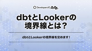 dbtとLookerの境界線を定めます！ devio2022 [upl. by Bettencourt]