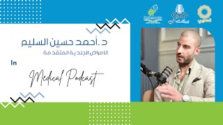 م٣ح٤٦  بودكاست طبي  د أحمد السليم  تساقط الشعر والامراض الجلدية  S3Ep46  Medical Podcast [upl. by Nathaniel]