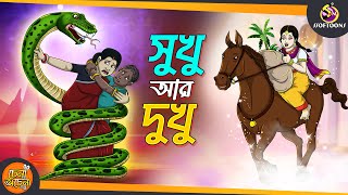 Sukhu Dukhu  SSOFTOONS GOLPO  Magical Bangla Golpo  ANIMATION STORIES [upl. by Oicnedurp]