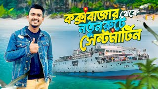 নতুন রুটে কক্সবাজার থেকে সেন্টমার্টিন ভ্রমণ  Dhaka to Saint Martin Tour Plan  Travel Vlog 2024 [upl. by Mathews252]