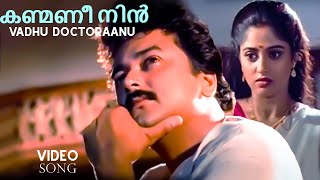 Kanmani Nin Jayaram Old Malayalam Movie Song  Remastered Malayalam Movie Song കണ്മണീ നിന്‍ Chithra [upl. by Akiv]