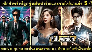 เด็กกำพร้าถูกคู่หมั้นทำร้าย 5 ปี ออกจากคุกเป็นเทพสงครามกลับมาแก้แค้น  REVIEW คลังภาพยนตร์ [upl. by Onig]