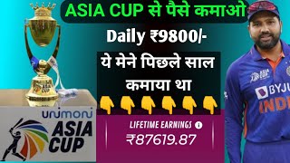 Asia Cup se Paise kaise Kamaye  Asia Cup Earn money Online  Asia Cup Dekho Paise Kamao [upl. by Jacinda953]