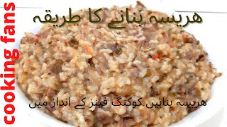 Hareesa recipehareesa banany ka treeqaھریسہ بنانے کا طریقہ [upl. by Charil]