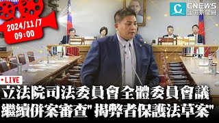 立法院司法及法制委員會全體委員會議 繼續併案審查「揭弊者保護法草案」案【CNEWS】20241107 [upl. by Riedel]