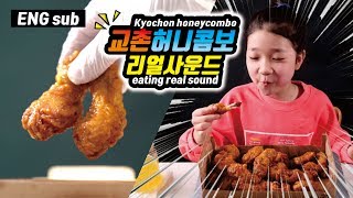 ENG톡톡시아의 교촌허니콤보 Kyochon honeycombo realsound  먹방 mukbang talk eating sound [upl. by Dianne357]