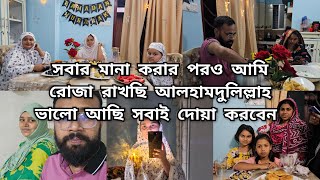 প্রেগনেন্ট অবস্থায় রোজা যে আনন্দ আজ বুঝতে পারছিআমার জন্য ছোট বোনের অনেক বেশি কষ্ট হয়ে যাচ্ছে [upl. by Einreb980]