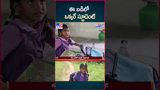 iSmart News  ఈ బడిలో ఒక్కరే స్టూడెంట్  One Student School  TV9 [upl. by Alikat]