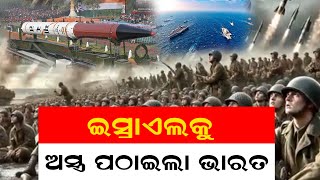 ଇସ୍ରାଏଲକୁ ଅସ୍ତ୍ର ପଠାଇଲା ଭାରତ Israel war  Benjamin Netanyahu  India  NNSODIA [upl. by Etennaej346]