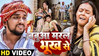 VIDEO  बबुआ मरल भूख से  Gunjan Singh  गरीब मजदुर का दर्द  Bhojpuri Sad Song 2020 [upl. by Ahsined442]