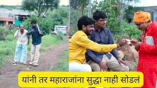 यांनी तर महाराजांना सुद्धा नाही सोडलं🤣😂गावरानमेवा gavranmeva marathiwebseries dhamal production [upl. by Emoraj]