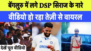 Crowd Chants dsp dsp Siraj viral full video  Mohammad Siraj dsp chants Ind vs Nz 1st test Bengaluru [upl. by Teddman]