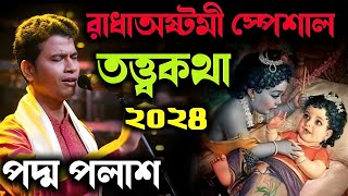 রাধাষ্টমী স্পেশাল কীর্তন ২০২৪ quot তত্ত্বকথাquot Padma Palash Kirtan 2024 পদ্ম পলাশ কীর্তন ২০২৪New [upl. by Giah]