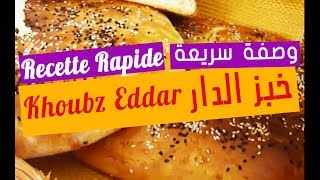 Recette Rapide  Pain Maison  Khoubz Eddar  La Cuisine de Lamia  خبز الدار  وصفة سريعة [upl. by Berthold]