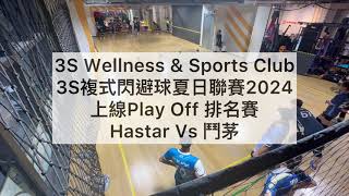 Hastar VS 鬥茅（複球夏日聯賽2024 上線Play Off 排名賽） [upl. by Aihsemot]