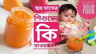 ৪৬ মাসের শিশুদের কি খাওয়াবেনIntroducing Babys First Solid FoodTwo Baby Food Recipes [upl. by Stoneham312]