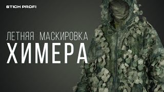 Stich Profi Летняя маскировка Химера [upl. by Cozmo115]