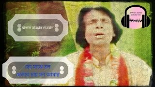 বল ধর প্রাকটিস করো মন মোহন গোলকিপার  মাতাল কবি রাজ্জাক দেওয়ান এর গান [upl. by Ardnohs]