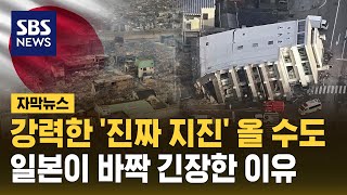 더 큰 게 올 수 있다…일본 바짝 긴장한 이유는 자막뉴스  SBS [upl. by Cung]