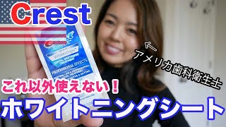 クレストホワイトニングシートの使い方とよくある質問への答え！How to use crest whitening strips [upl. by Aceissej]