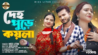 মিস্ লিটন  Deho Pure Koyla  দেহ পুড়ে কয়লা  Miss Liton  Official Music Video 2024 [upl. by Lombardo913]