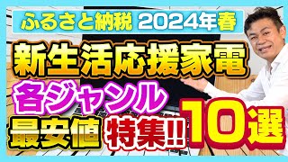 【ふるさと納税】2024年春 新生活応援 家電返礼品ジャンル最安値厳選10選をご紹介 [upl. by Drolyag]