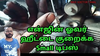 How to Solve Bike Engine Overheating problem in Tamil [upl. by Paxon561]