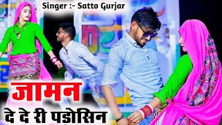 जामन दे दे री पडोसिन रंडुआ दूध जमाबेगो  Jaman De De Ri Padosin  Satto Gurjar Ke Rasiya [upl. by Benjie158]