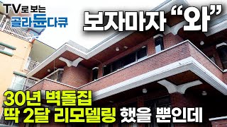 새 집 살 필요 없구나 오래된 노후주택 싹 고쳤더니 놀라운 내부｜30년 구옥 리모델링 결과｜극한직업｜골라듄다큐 [upl. by Arnuad]