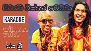 Pitarata Vistara Mewwa Karaoke  Without Voice  Jaya Sri  පිටරට විස්තර මෙව්වා [upl. by Lissy]