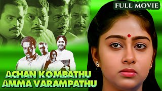 Achan Kombath Amma Varambath Best Malayalam Film Full Movie  Murali Sukumari Jagathy Sreekumar [upl. by Nylorac]