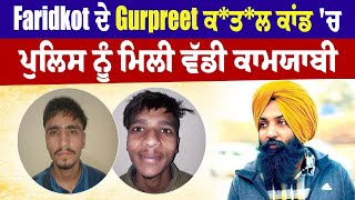 Big BreakingFaridkot ਦੇ Gurpreet ਕਤਲ ਕਾਂਡਚ ਪੁਲਿਸ ਨੂੰ ਮਿਲੀ ਵੱਡੀ ਕਾਮਯਾਬੀਦੋਵੇ Shooter ਕੀਤੇ ਗ੍ਰਿਫ਼ਤਾਰ [upl. by Jarv]