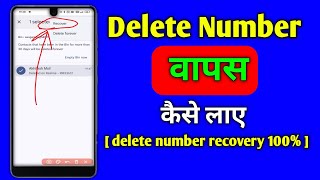 number delete ho gaya wapas kaise laye  delete number kaise nikale  delete number recovery [upl. by Kenji420]