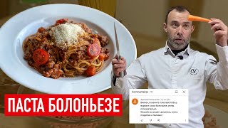 ПРОСТОЙ НО ФАНТАСТИЧЕСКИ ВКУСНЫЙ РЕЦЕПТ ПАСТЫ БОЛОНЬЕЗЕ I Шеф Вивьен [upl. by Diarmuid]