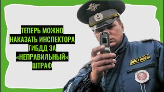 Теперь можно наказать инспектора ГИБДД за «неправильный» штраф [upl. by Arretahs]