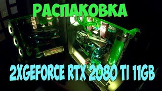 ПЕРВЫЙ КОМПЬЮТЕР В УКРАИНЕ \ 2xGeForce RTX 2080 Ti 11GB \ РАСПАКОВКА \ БИТВА ЗАМКОВ \ CASTLE CLASH [upl. by Jaf]