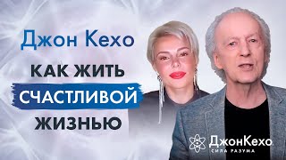 Джон Кехо и Влада Попутаровская Как счастливо прожить жизнь Практика счастья [upl. by Melmon]